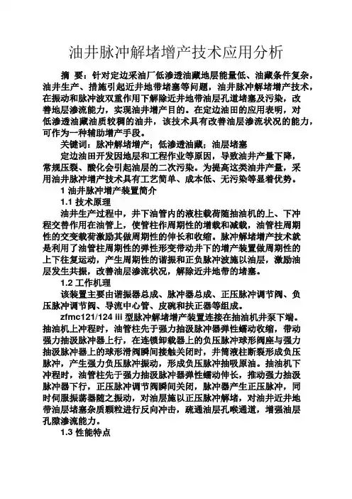 应用文之油井脉冲解堵增产技术应用分析