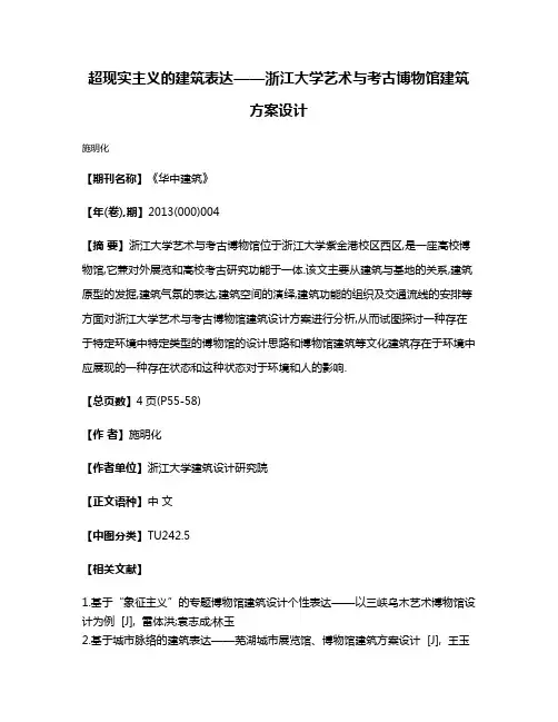 超现实主义的建筑表达——浙江大学艺术与考古博物馆建筑方案设计