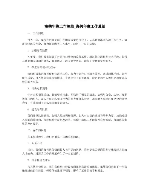 海关年终工作总结_海关年度工作总结