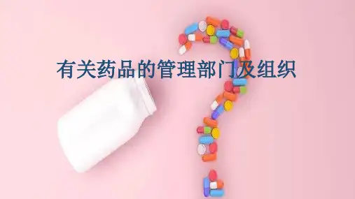有关药品的管理部门及组织