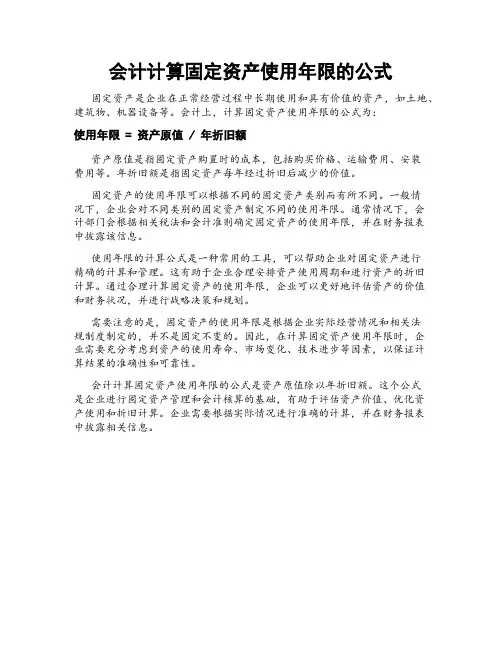 会计计算固定资产使用年限的公式