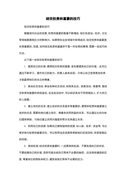 结交权贵和富豪的技巧