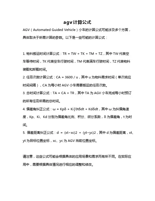 agv计算公式