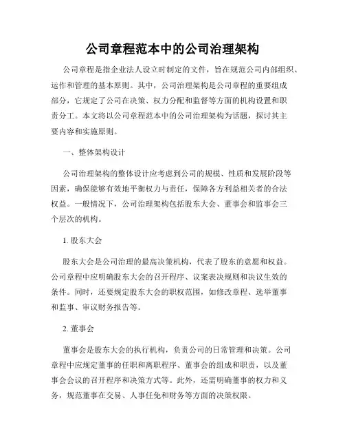 公司章程范本中的公司治理架构