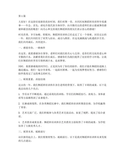 舞蹈班培训班年会发言稿(3篇)