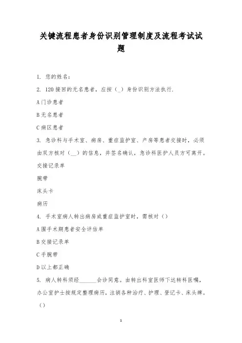 关键流程患者身份识别管理制度及流程考试试题
