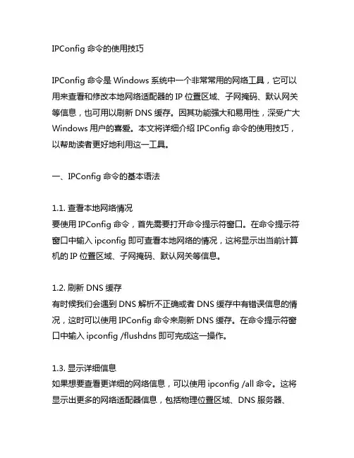 ipconfig命令的使用技巧