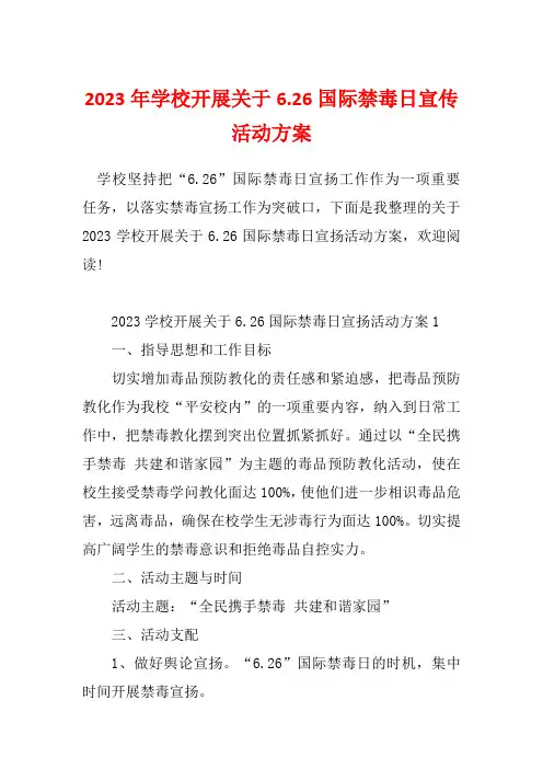 2023年学校开展关于6.26国际禁毒日宣传活动方案