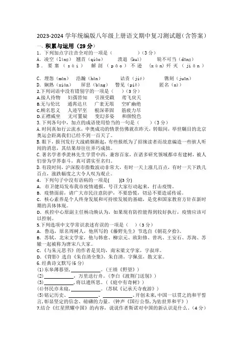 2023-2024学年统编版八年级上册语文期中复习测试题(含答案)