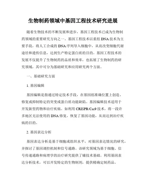 生物制药领域中基因工程技术研究进展
