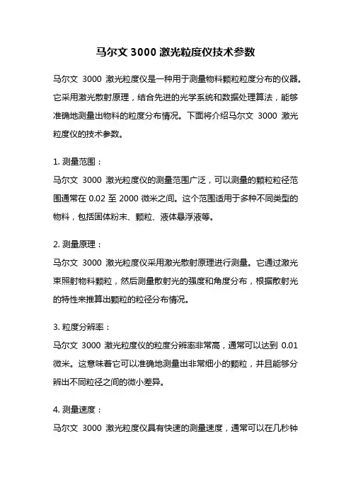马尔文3000激光粒度仪技术参数