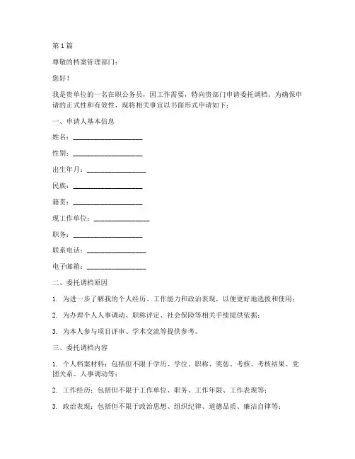 公务员委托调档申请书模板(3篇)