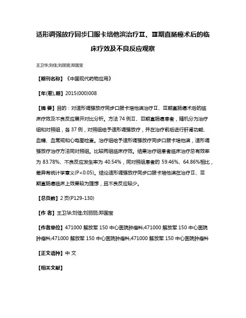适形调强放疗同步口服卡培他滨治疗Ⅱ、Ⅲ期直肠癌术后的临床疗效及不良反应观察