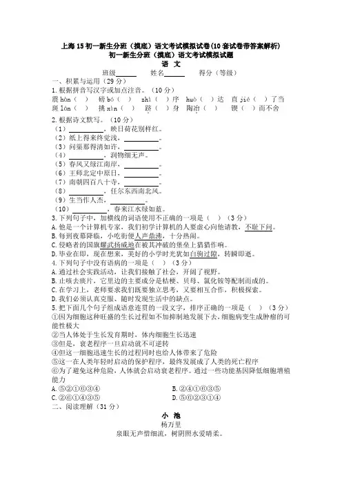 上海15初一新生分班(摸底)语文考试模拟试卷(10套试卷带答案解析)