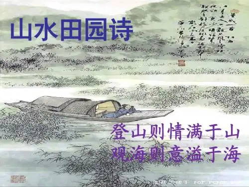 高考诗歌鉴赏专题--山水田园诗