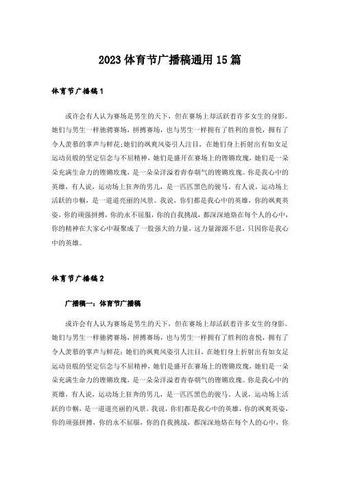 2023体育节广播稿通用15篇