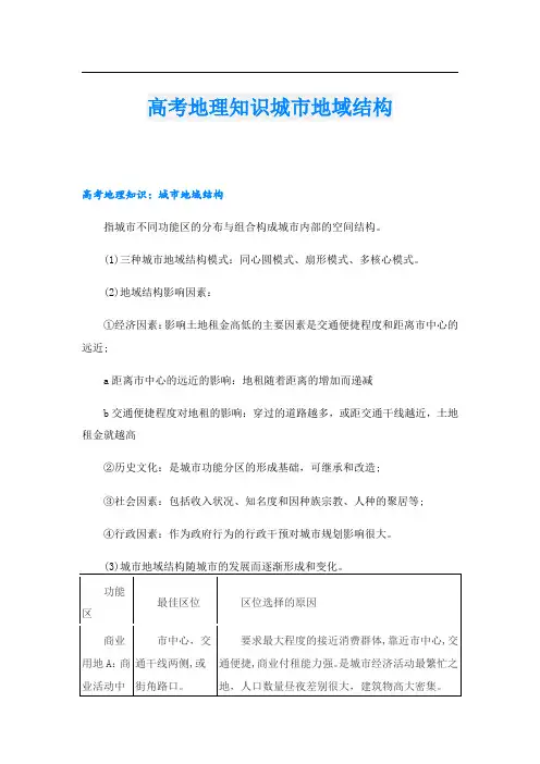 高考地理知识城市地域结构