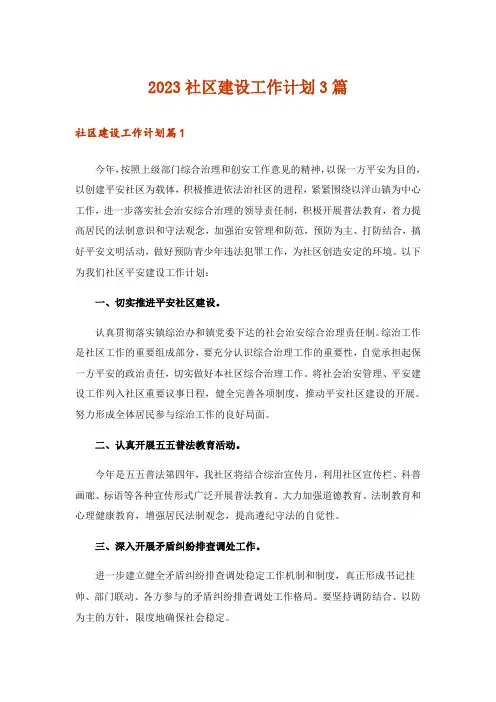 2023社区建设工作计划3篇