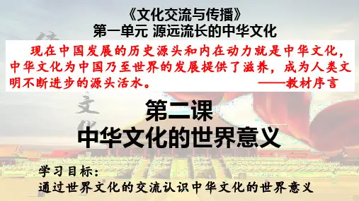 第2课中华文化的世界意义课件高二下学期历史选择性必修3文化交流与传播