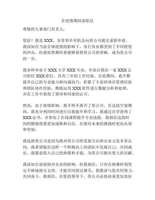 在疫情期间求职信