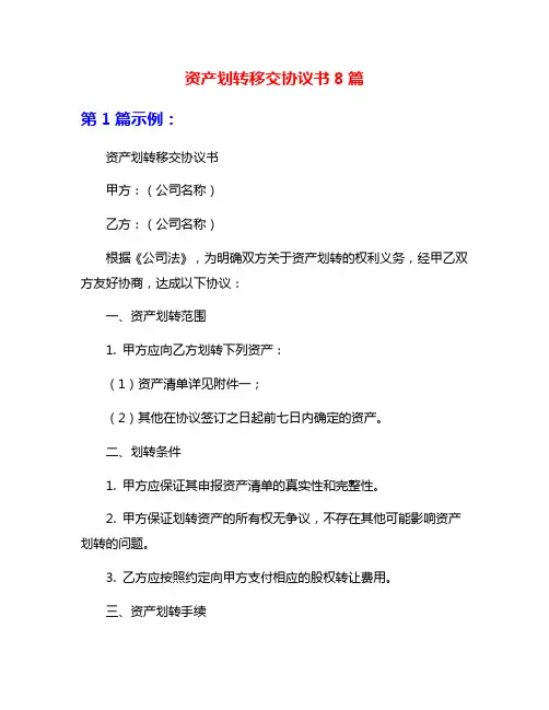 资产划转移交协议书8篇