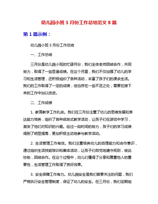 幼儿园小班3月份工作总结范文8篇