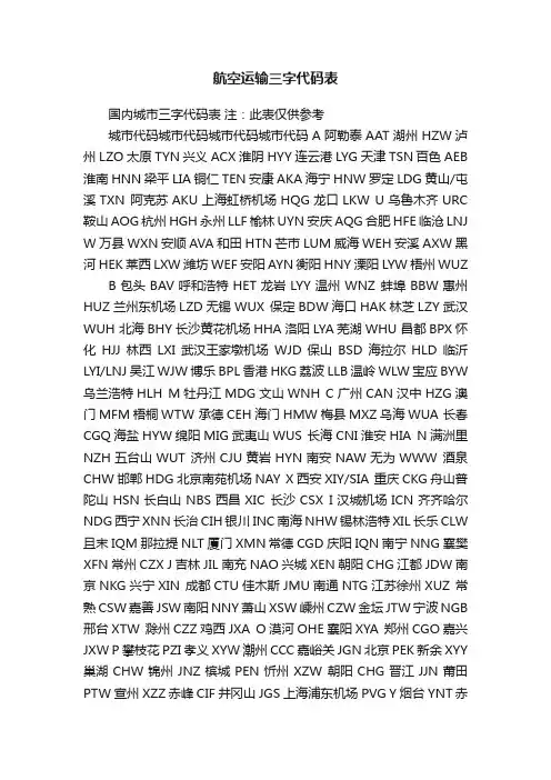 航空运输三字代码表
