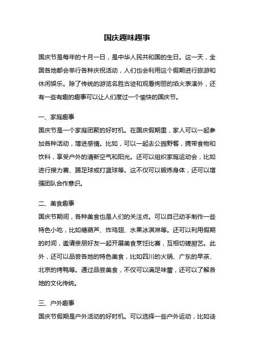国庆趣味趣事