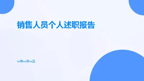 销售人员个人述职报告PPT