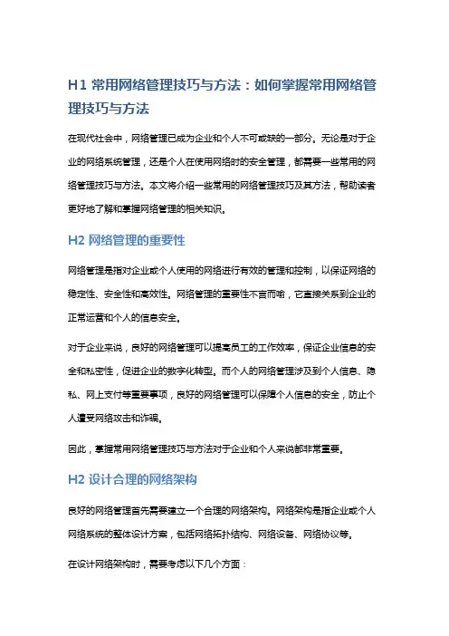 常用网络管理技巧与方法：如何掌握常用网络管理技巧与方法