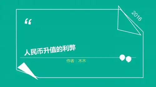 人民币升值的利弊