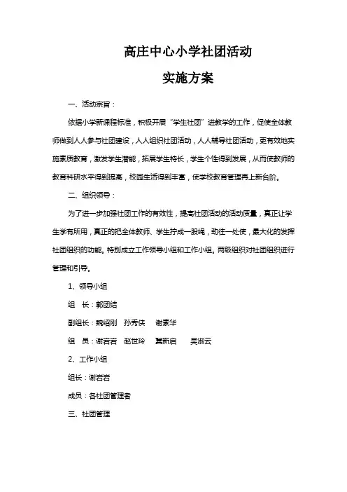 中心小学社团活动实施方案