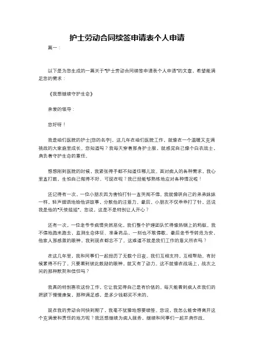 护士劳动合同续签申请表个人申请