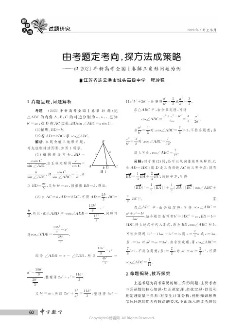 由考题定考向,探方法成策略——以２０２１年新高考全国Ⅰ卷解三角形问题为例