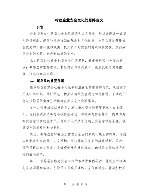 构建企业安全文化的思路范文（二篇）