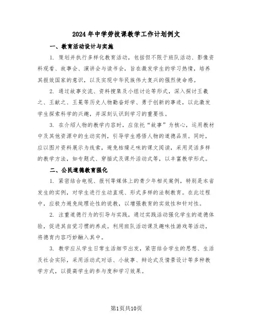 2024年中学劳技课教学工作计划例文（4篇）