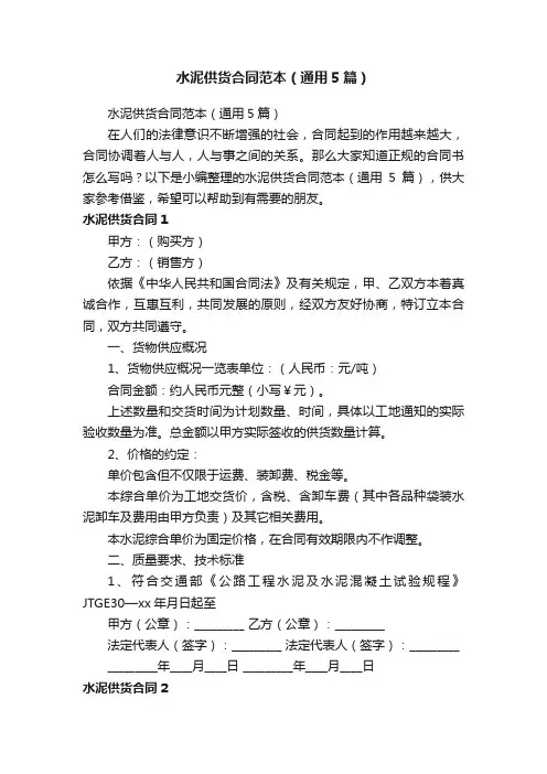 水泥供货合同范本（通用5篇）