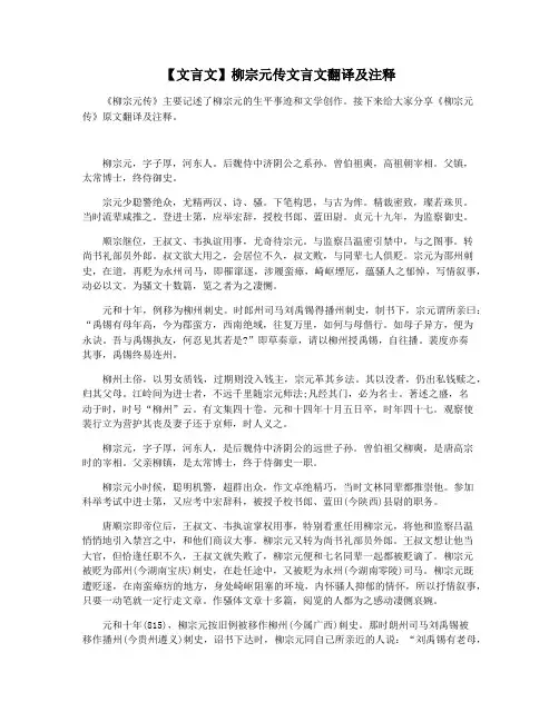 【文言文】柳宗元传文言文翻译及注释