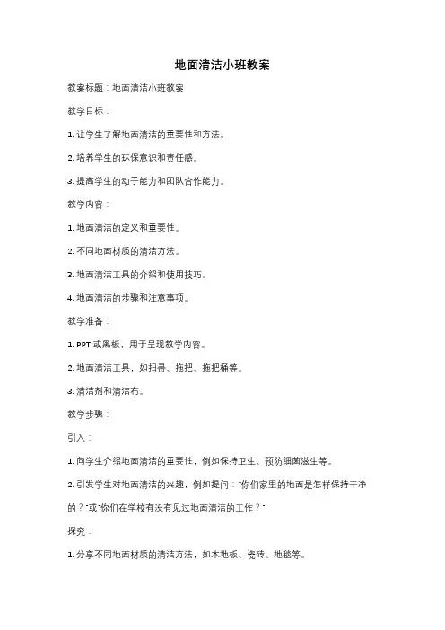 地面清洁小班教案