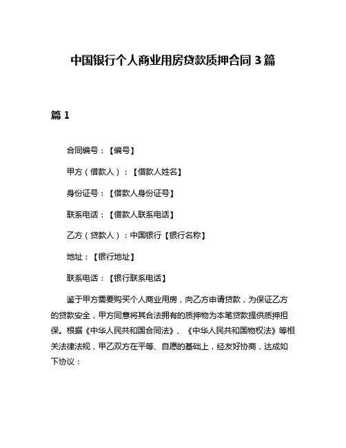 中国银行个人商业用房贷款质押合同3篇