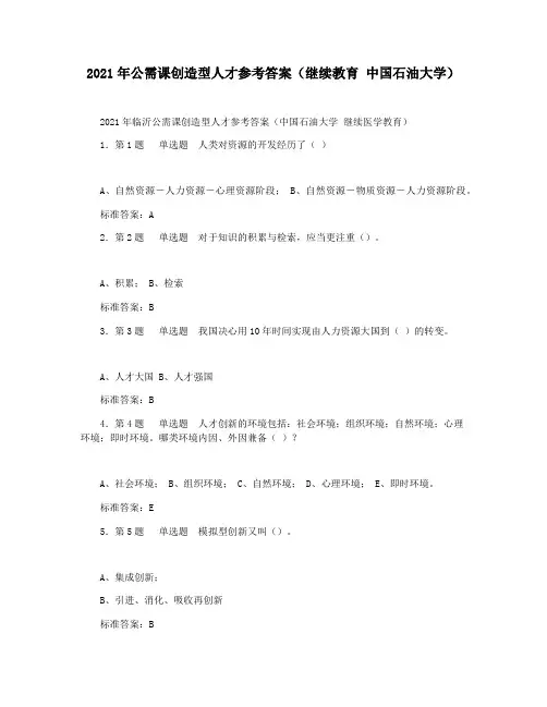 2021年公需课创造型人才参考答案(继续教育 中国石油大学)
