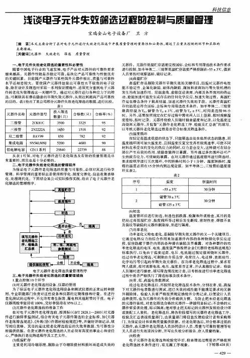 浅谈电子元件失效筛选过程的控制与质量管理
