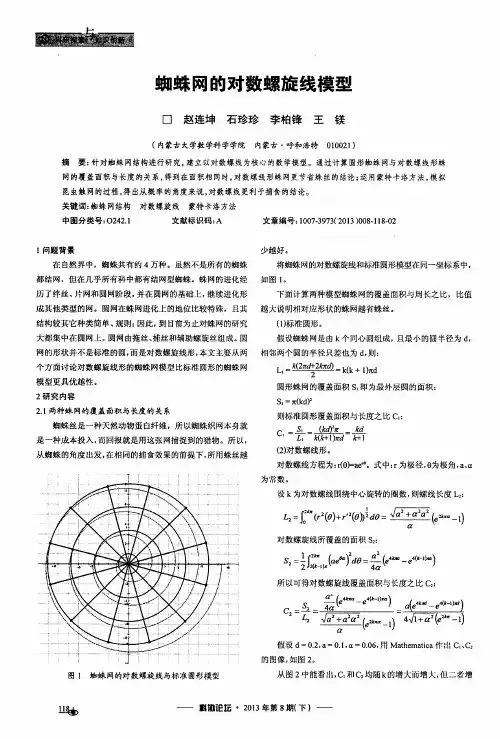 蜘蛛网的对数螺旋线模型