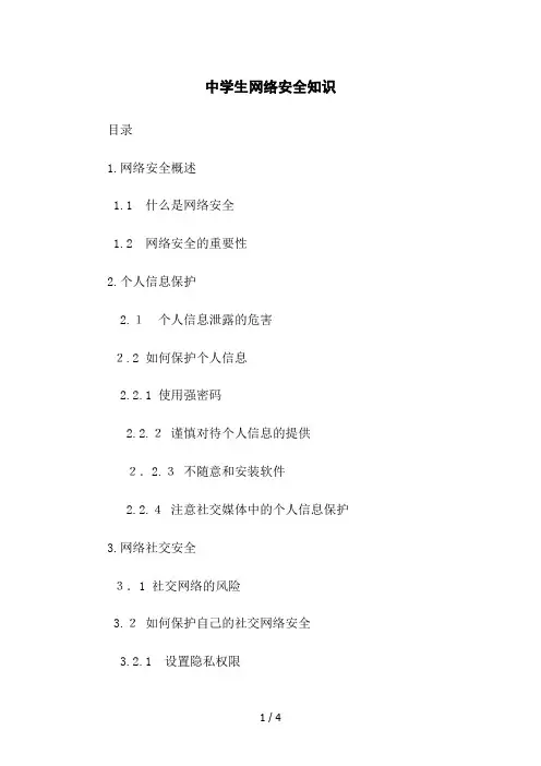 中学生网络安全知识