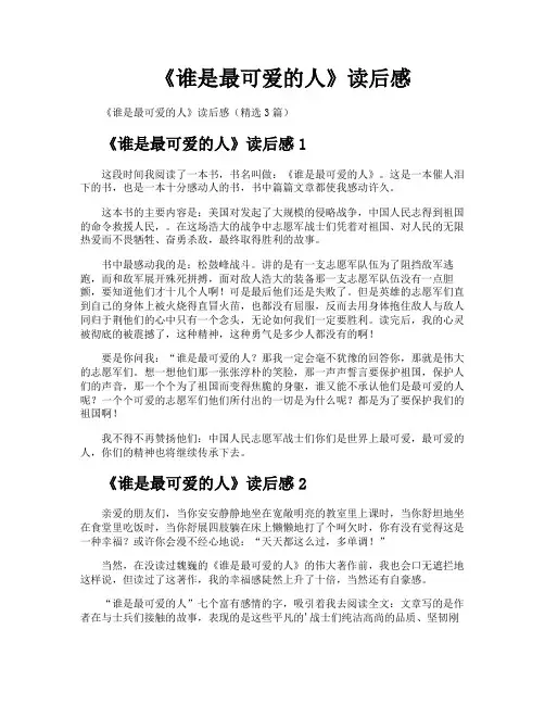 《谁是最可爱的人》读后感