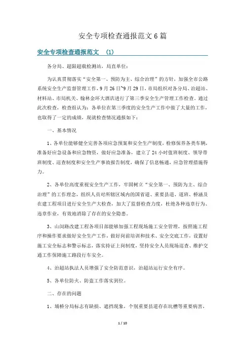 安全专项检查通报范文6篇