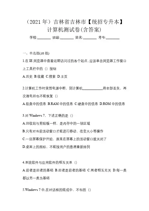 (2021年)吉林省吉林市【统招专升本】计算机测试卷(含答案)