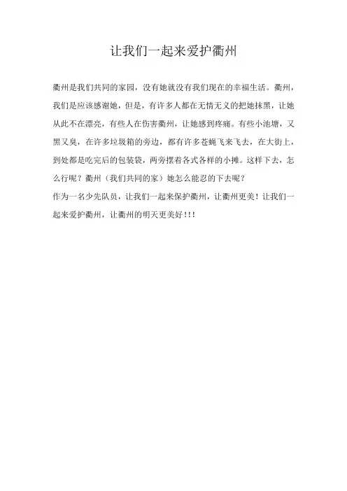小学议论文让我们一起来爱护衢州