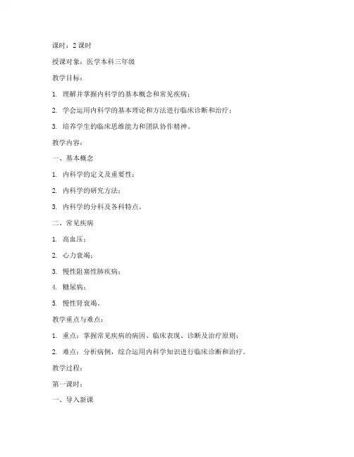 内科学医学教案模板范文