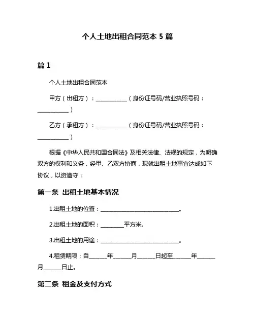 个人土地出租合同范本5篇